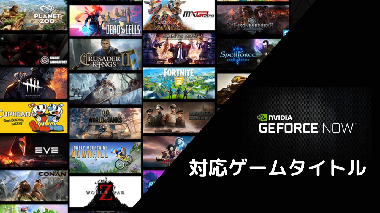 Geforce now 対応 タイトル