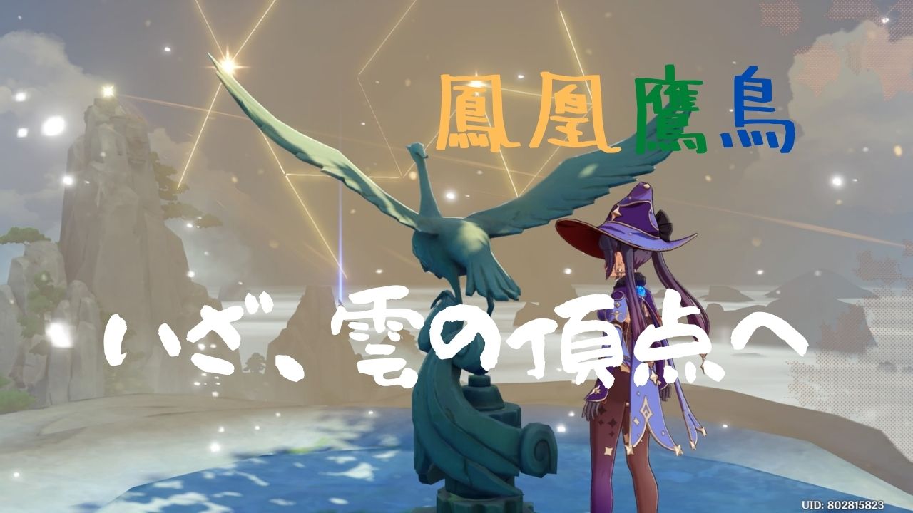 原神 鳳凰鷹鳥 雲の頂点へ行く方法 攻略 おうち時間