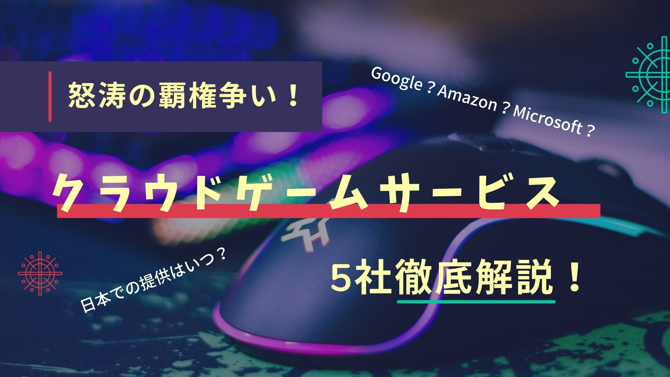 おすすめクラウドゲーム5社紹介 Google Amazon 日本の提供はいつ 5g到来で高まる期待 Gm Life