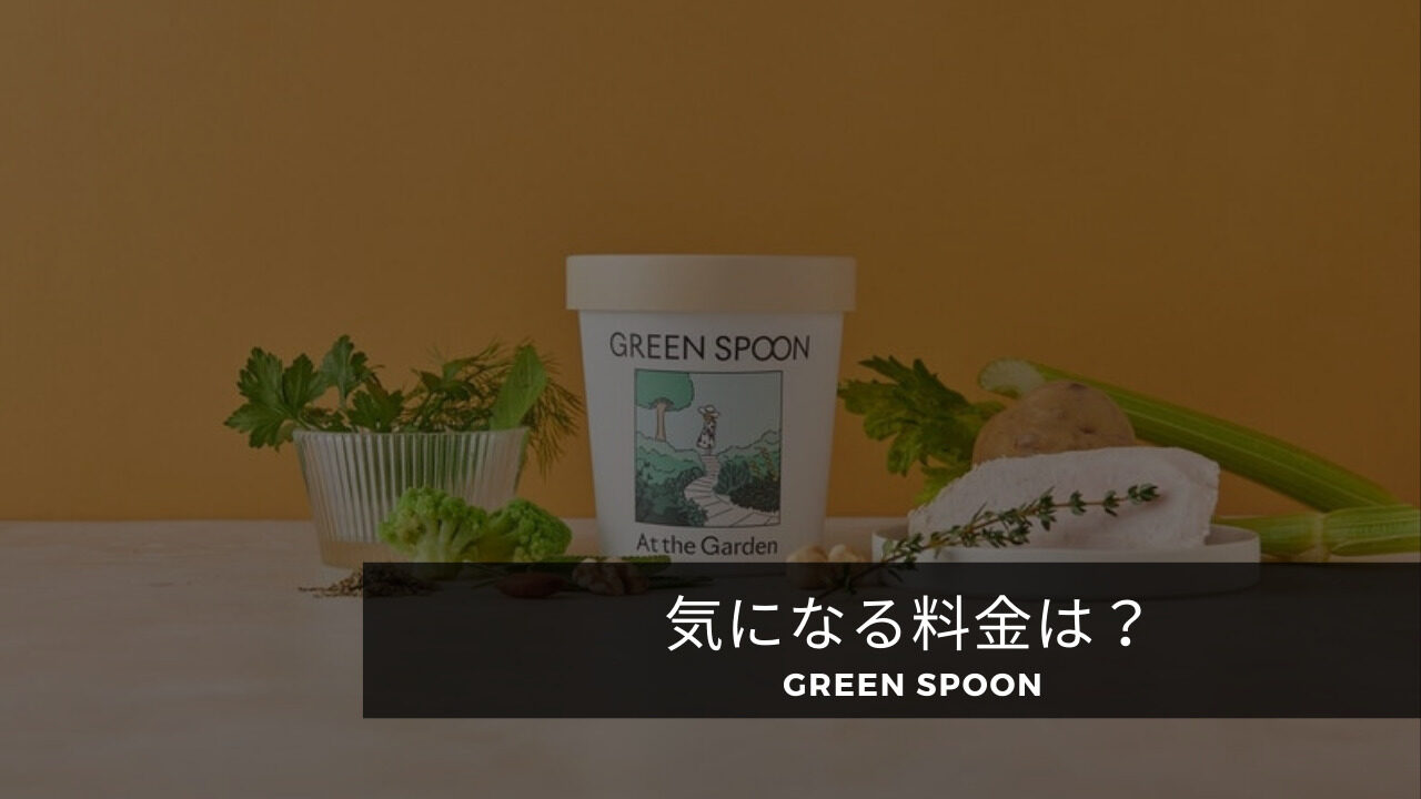 greenspoon　グリーンスプーン スムージー　価格　値段
