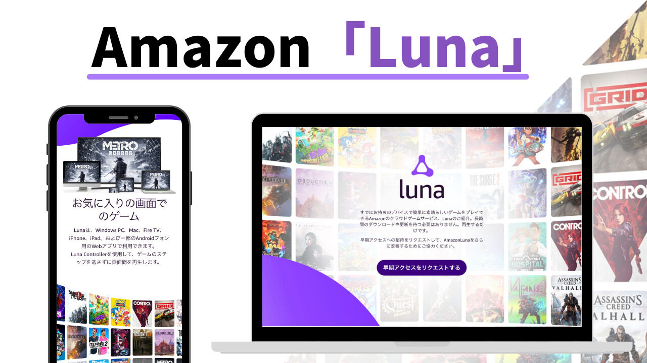 アマゾン　Amazon　Luna アイキャッチ画像