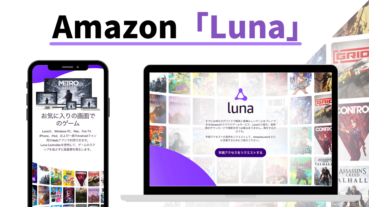 アマゾンの「Luna」とは？格安料金でクラウドゲームの覇権となるか｜gmLIFE