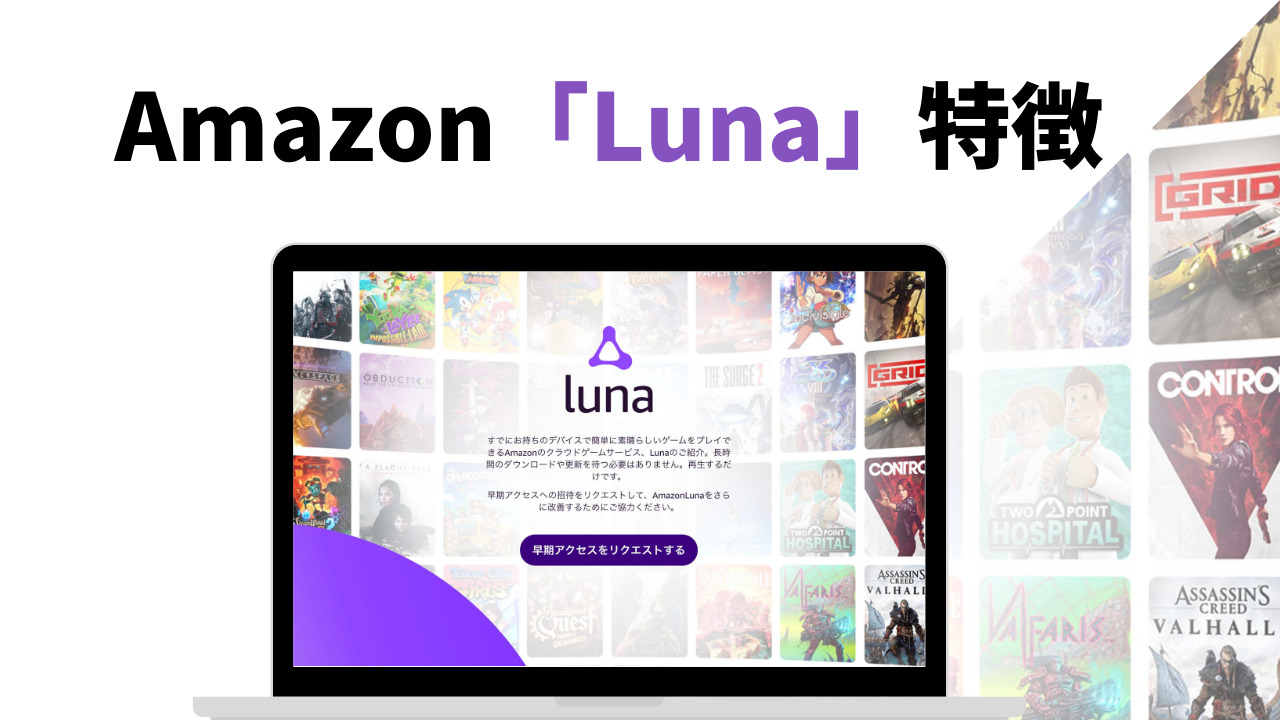 アマゾンの「Luna」とは？格安料金でクラウドゲームの覇権となるか｜gmLIFE