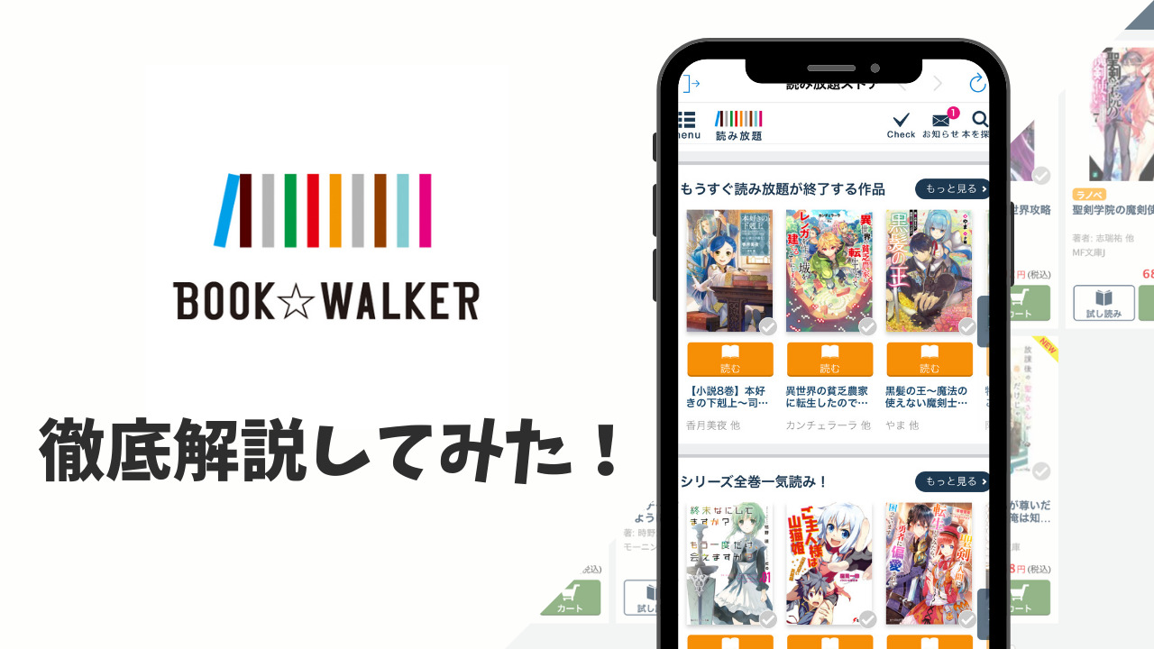 ブックウォーカーとは 電子書籍読み放題サービス 漫画 ラノベ Gm Life