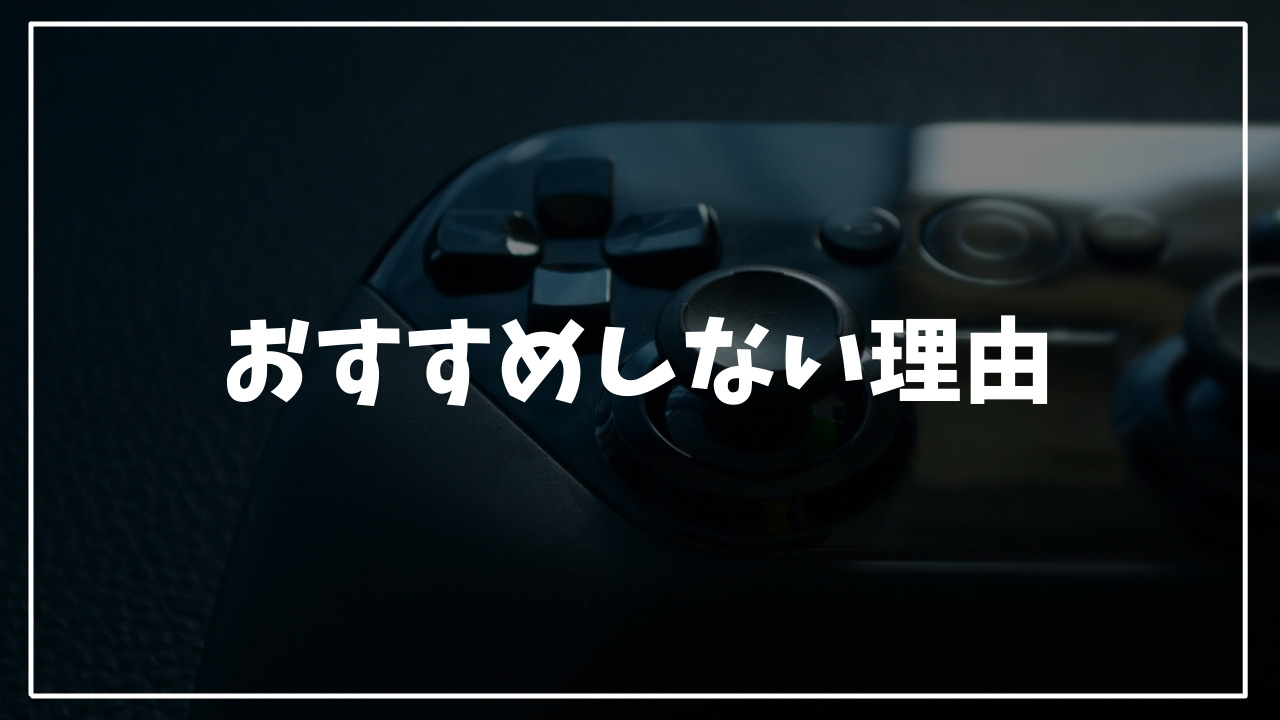 安い　ゲームパッド　おすすめしない理由