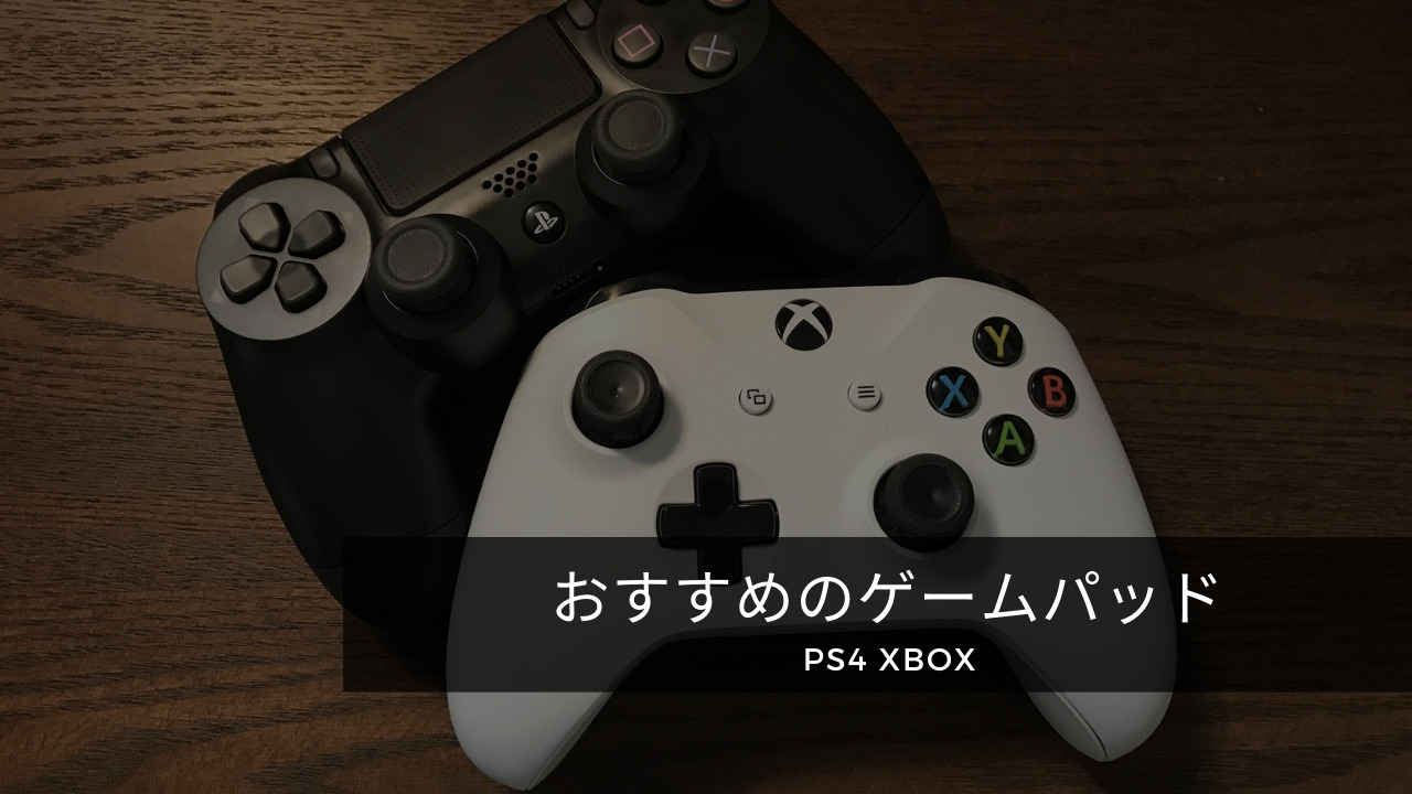 ゲームパッド　コントローラー　ps4 xbox